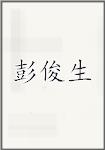 彭俊生