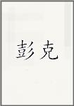 彭克