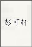 彭可轩