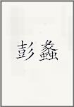 彭蠡