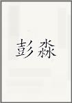 彭淼