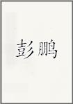 彭鹏