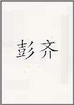 彭齐