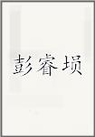 彭睿埙