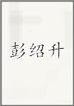 彭绍升