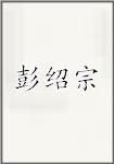 彭绍宗