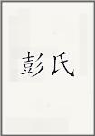 彭氏
