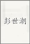 彭世潮