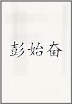 彭始奋