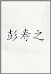 彭寿之