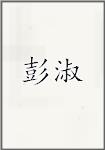 彭淑