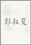 彭叔夏