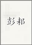 彭耜