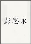 彭思永