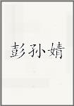 彭孙婧