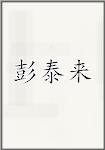 彭泰来