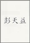 彭天益