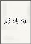 彭廷梅