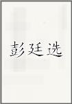 彭廷选
