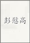 彭慰高