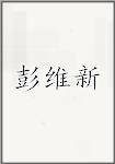 彭维新