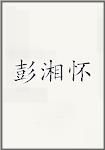 彭湘怀