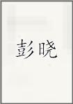 彭晓