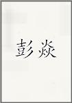 彭焱