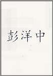 彭洋中
