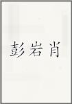 彭岩肖