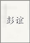 彭谊