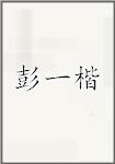 彭一楷