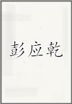 彭应乾