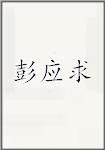 彭应求