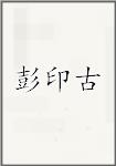 彭印古
