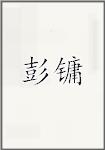 彭永
