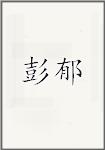 彭郁