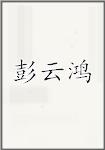 彭云鸿