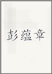 彭蕴章
