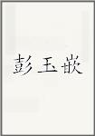 彭玉嵌