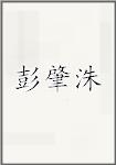 彭肇洙