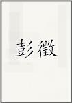 彭徵