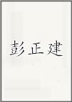 彭正建