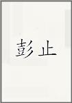 彭止