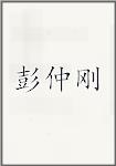 彭仲刚