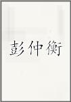 彭仲衡