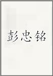 彭忠铭