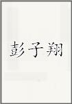彭子翔