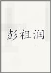 彭祖润