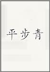 平步青